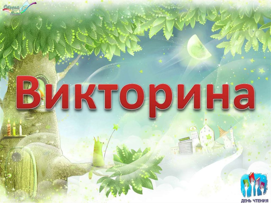 Юдановский ДК приглашает на викторину 
